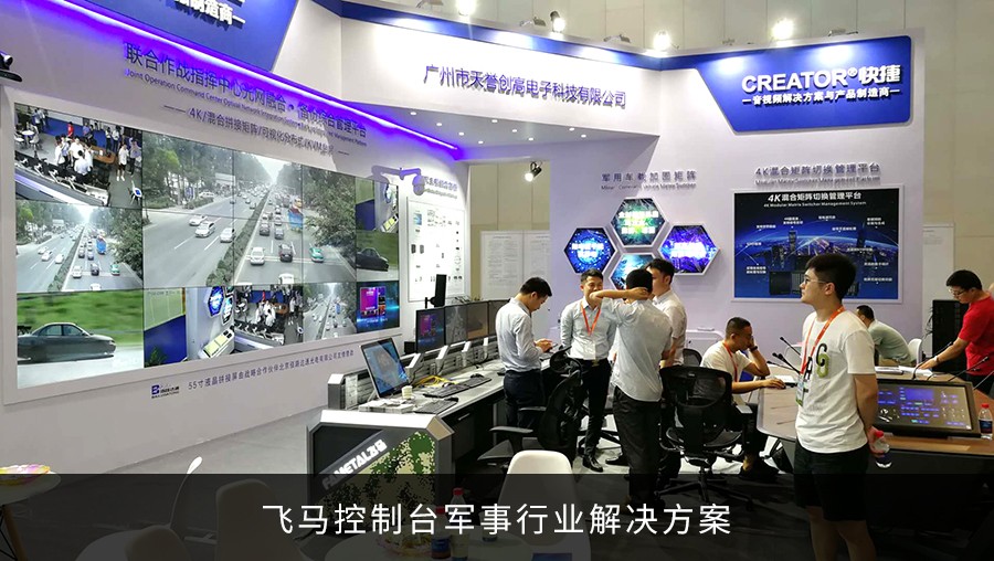 飛馬控制臺(tái)亮相國家會(huì)議中心軍民融合技術(shù)裝備展
