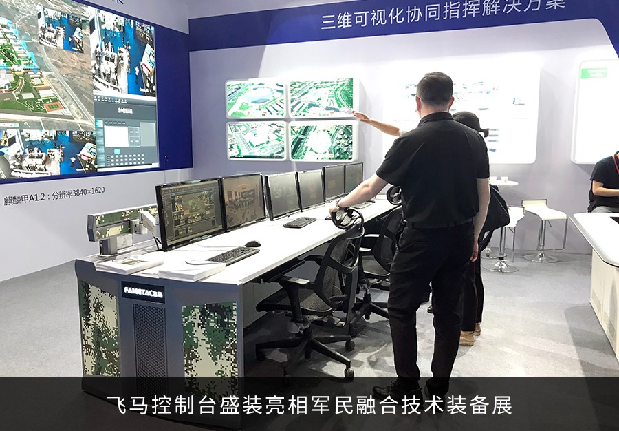 飛馬控制臺(tái)亮相國家會(huì)議中心軍民融合技術(shù)裝備展